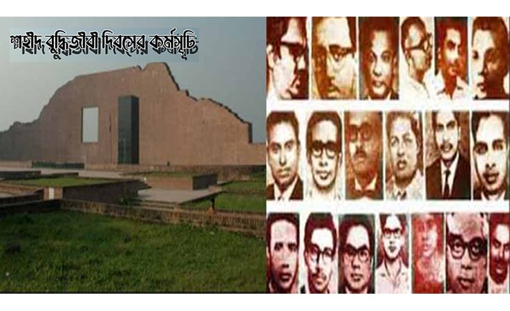 শহীদ বুদ্ধিজীবী দিবস উপলক্ষে জাতীয় কর্মসূচি