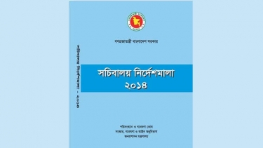 জনপ্রশাসন মন্ত্রণালয়ের সচিবালয় নির্দেশমালা প্রকাশ