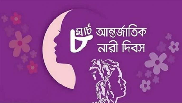 আজ আন্তর্জাতিক নারী দিবস