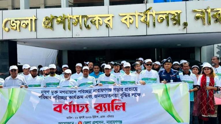 দূষণমুক্ত ও পরিচ্ছন্ন নারায়ণগঞ্জ গড়ার প্রত্যয়ে জেলা প্রশাসনের বর্ণাঢ্য র্যালি