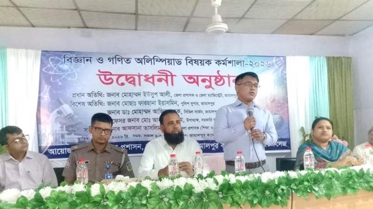 জামালপুরে বিজ্ঞান ও গণিত অলিম্পিয়াড বিষয়ক কর্মশালা শুরু
