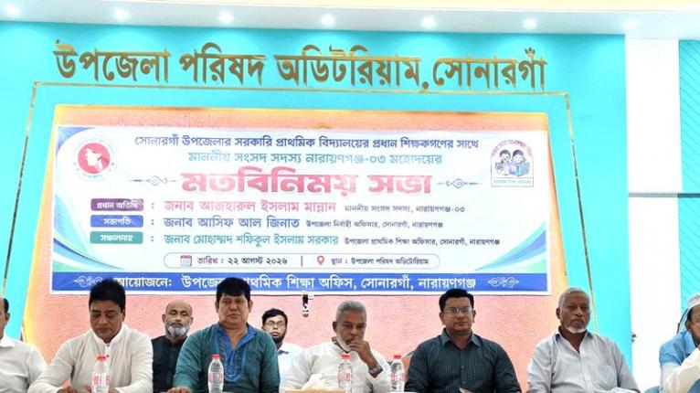 সোনারগাঁয়ে প্রাথমিক শিক্ষার মানোন্নয়নে মতবিনিময়