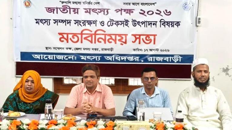 রাজবাড়ীতে মৎস্য সম্পদ সংরক্ষণ ও উৎপাদন বিষয়ে মতবিনিময় সভা