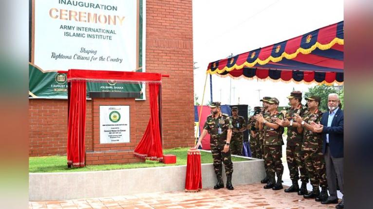 আর্মি ইন্টারন্যাশনাল ইসলামিক ইনস্টিটিউট উদ্বোধন করেছেন সেনাপ্রধান