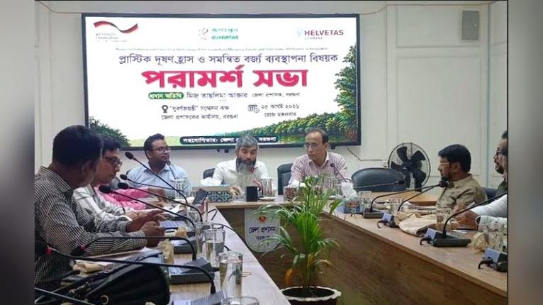 বরগুনায় প্লাস্টিক দূষণ ও বর্জ্য ব্যবস্থাপনা বিষয়ক সভা