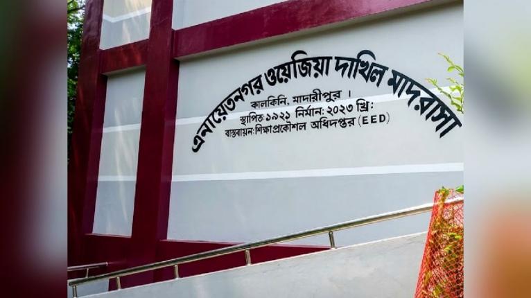 জাতীয়করণের অপেক্ষায় শতবর্ষী এনায়েতনগর ওয়েজিয়া দাখিল মাদ্রাসা