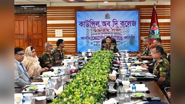 আর্মড ফোর্সেস মেডিকেল কলেজের ১৯তম কাউন্সিল অব দ্য কলেজ সভা অনুষ্ঠিত