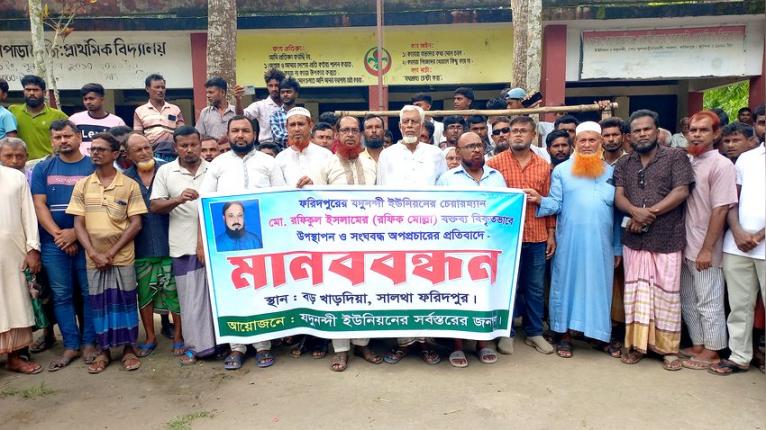 সালথায় ইউপি চেয়ারম্যানের বিরুদ্ধে অপপ্রচারের অভিযোগ, এলাকাবাসীর মানববন্ধন