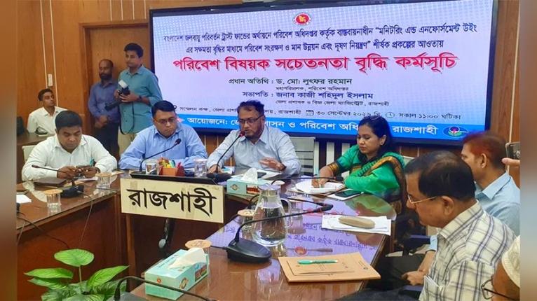 রাজশাহীতে পরিবেশ বিষয়ক আলোচনা
