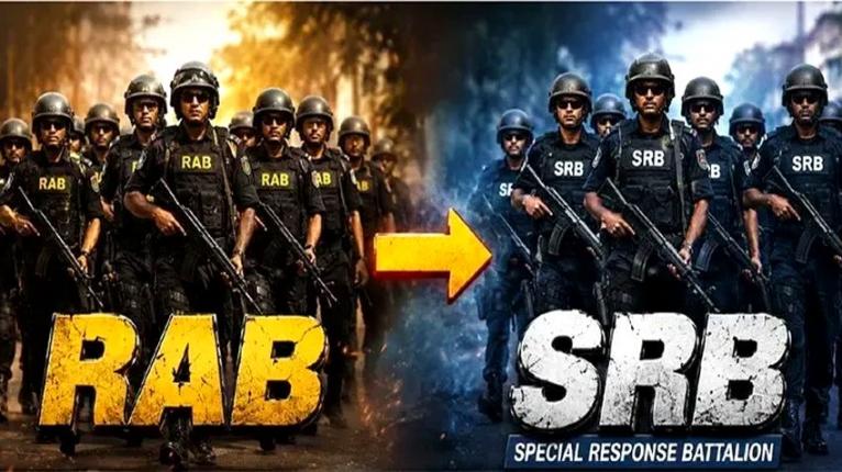 র্যাব বিলুপ্তির পর আনুষ্ঠানিক যাত্রা শুরু এসআরবির