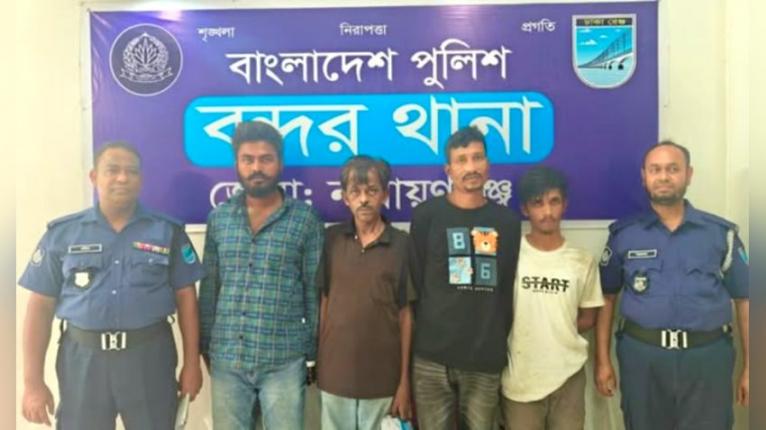 বন্দরে চুরি মামলার আসামিসহ গ্রেপ্তার ৪