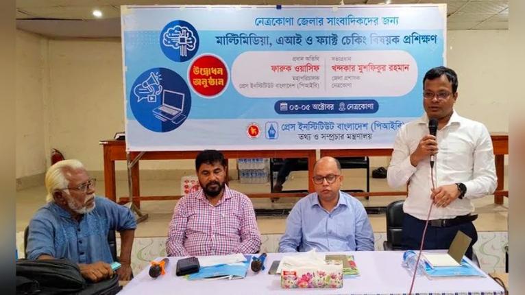 নেত্রকোণায় সাংবাদিকদের ‘মাল্টিমিডিয়া, এআই ও ফ্যাক্ট চেকিং’ প্রশিক্ষণ শুরু