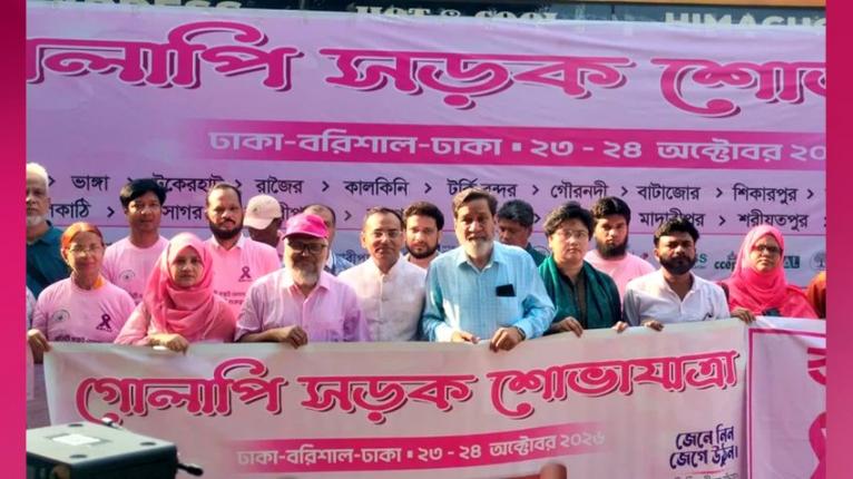 স্তন ক্যান্সার সচেতনতায় ঢাকা-বরিশাল রুটে ‘গোলাপি সড়ক শোভাযাত্রা’