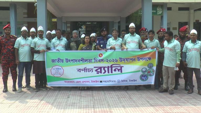 টাঙ্গাইলে উৎপাদনশীলতা দিবসে র্যালি ও আলোচনা সভা