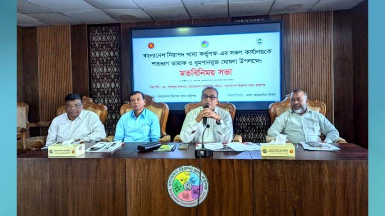 নিরাপদ খাদ্য কর্তৃপক্ষের সকল অফিস শতভাগ তামাক ও ধূমপানমুক্ত ঘোষণা