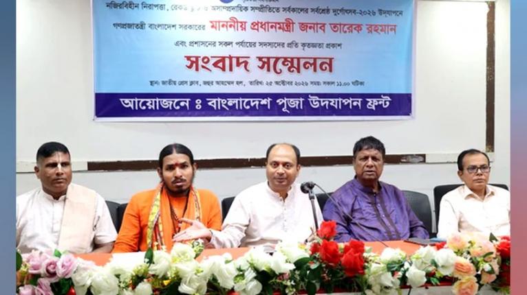 এবারের পূজায় কেউ নিরাপত্তাহীনতায় ভোগেনি : পূজা উদযাপন ফ্রন্ট