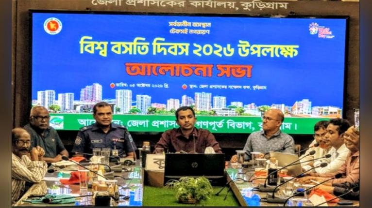 বিশ্ব বসতি দিবসে কুড়িগ্রামে ‘সবার জন্য টেকসই ও নিরাপদ বাসস্থান নিশ্চিতের আহ্বান’