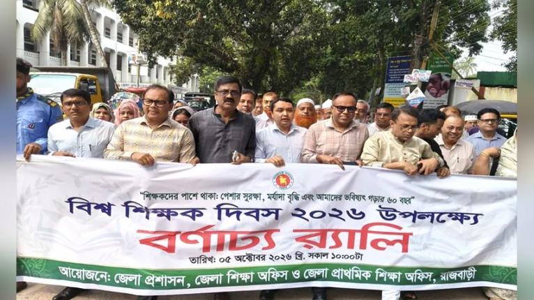 রাজবাড়ীতে বিশ্ব শিক্ষক দিবস পালিত